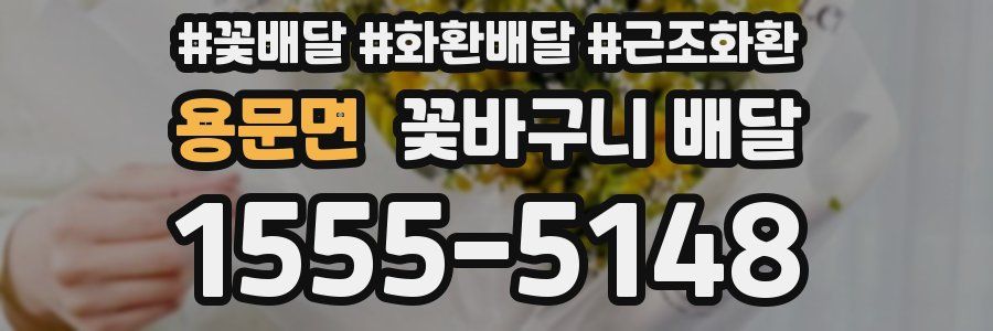 용문면 꽃바구니 배달