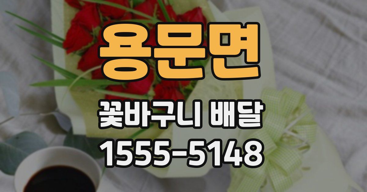 용문면 꽃바구니 배달