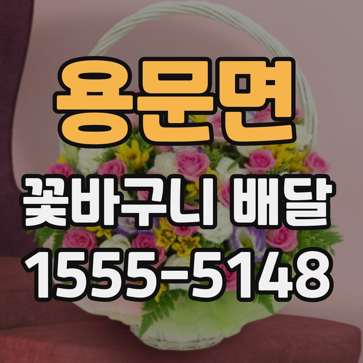 용문면 꽃바구니 배달