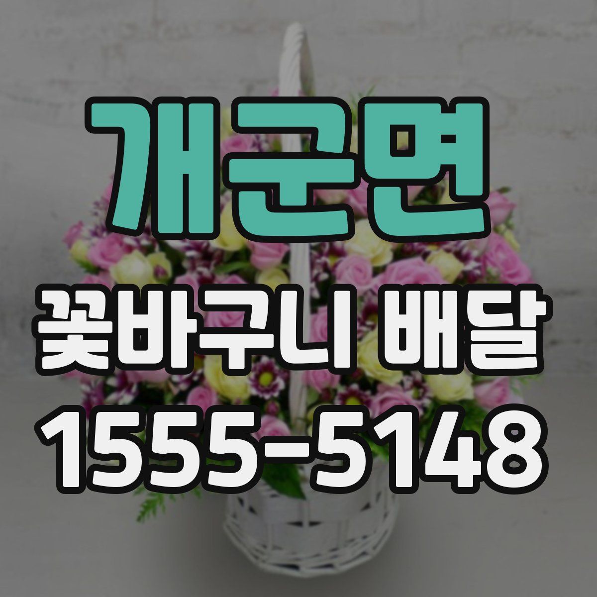 개군면 꽃바구니 배달