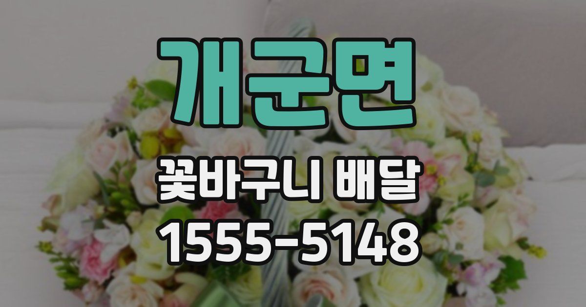 개군면 꽃바구니 배달