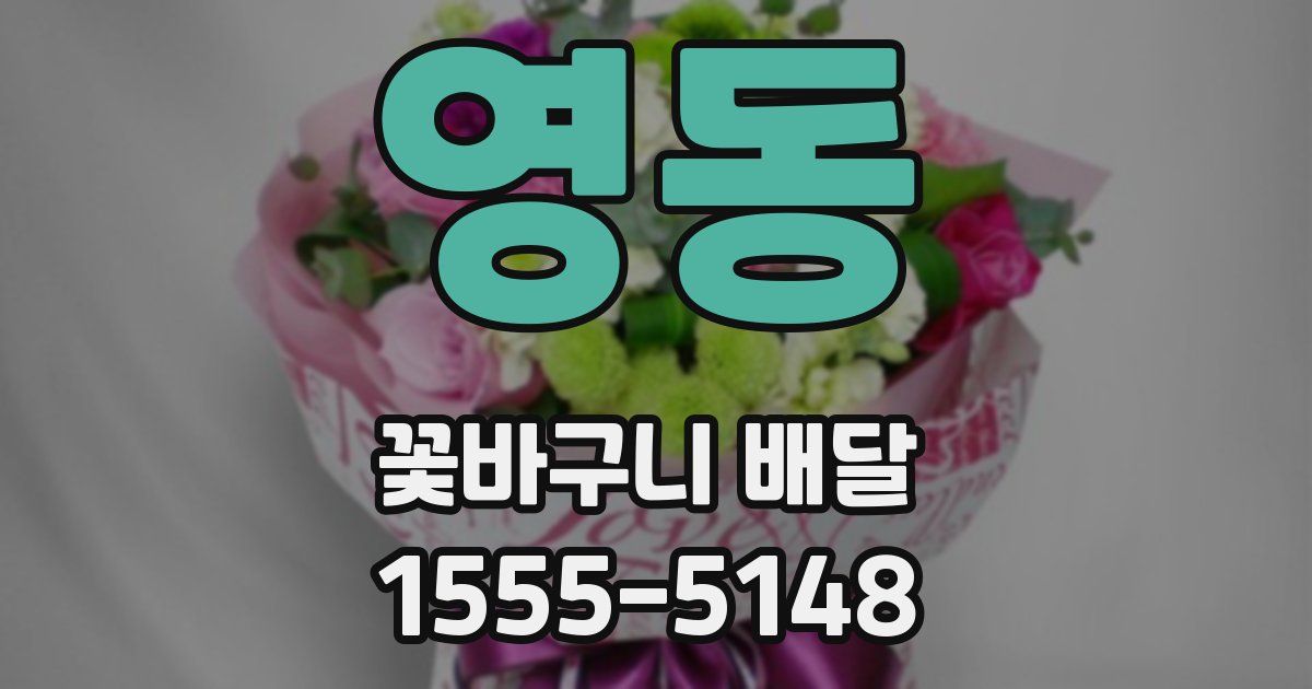 영동 꽃바구니 배달