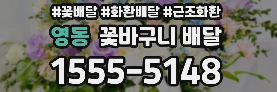 영동 꽃바구니 배달