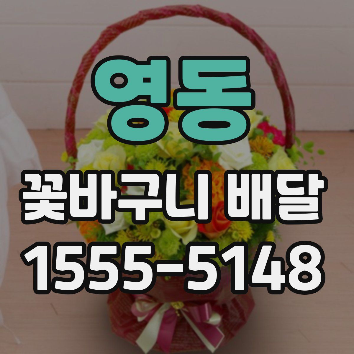 영동 꽃바구니 배달