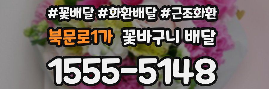 북문로1가 꽃바구니 배달