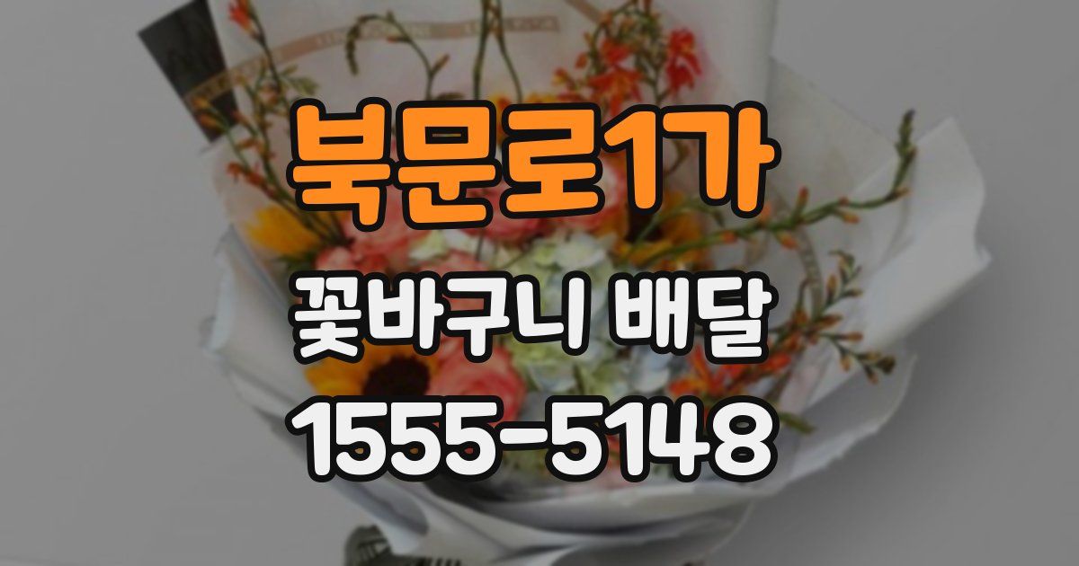 북문로1가 꽃바구니 배달