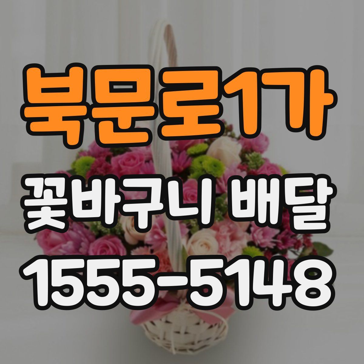 북문로1가 꽃바구니 배달