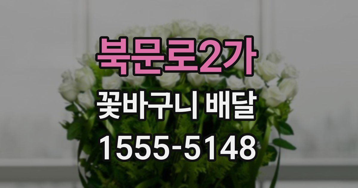 북문로2가 꽃바구니 배달