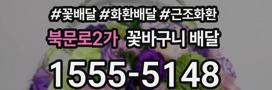 북문로2가 꽃바구니 배달