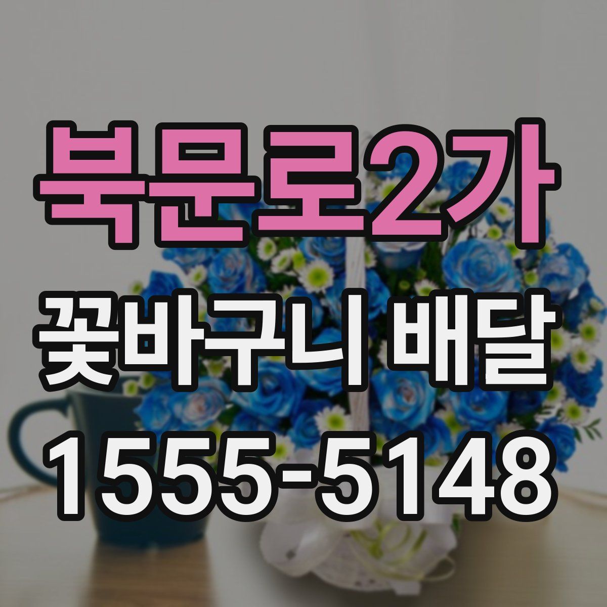 북문로2가 꽃바구니 배달