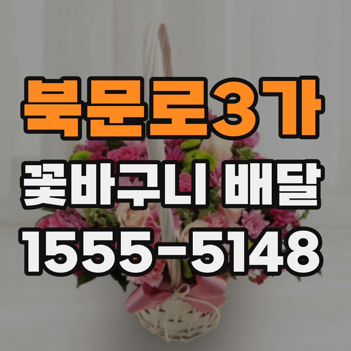 북문로3가 꽃바구니 배달