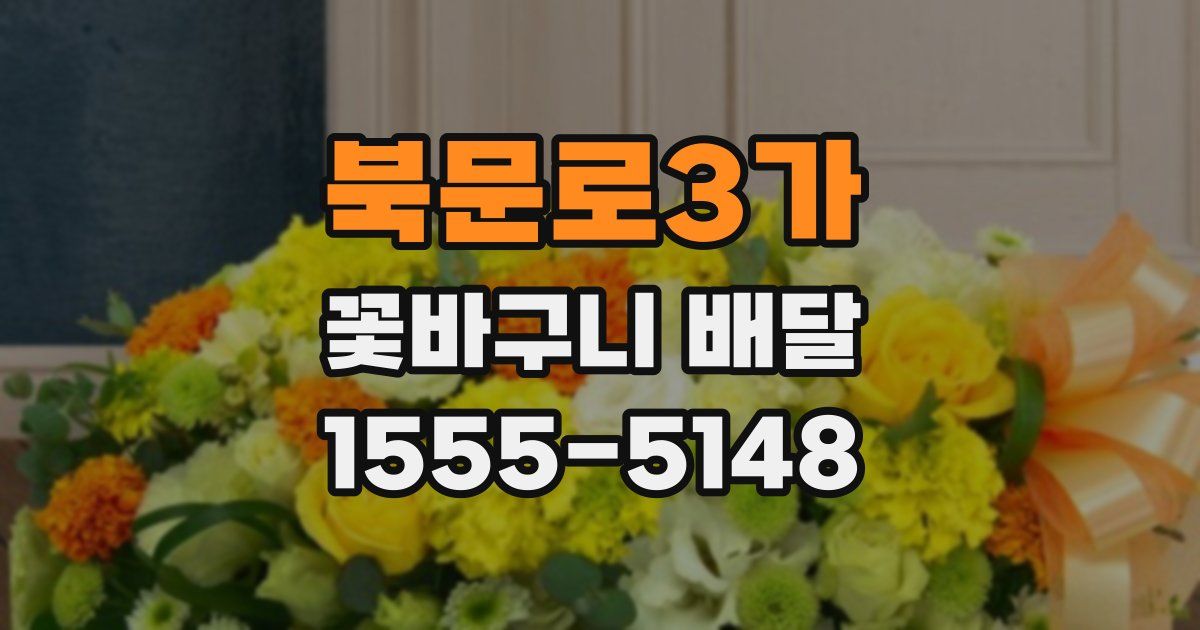 북문로3가 꽃바구니 배달