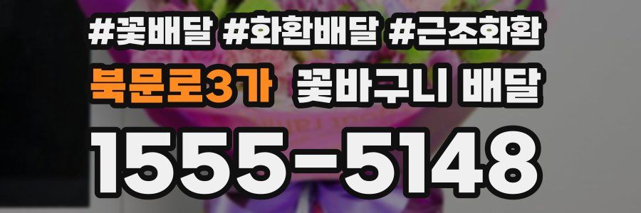 북문로3가 꽃바구니 배달