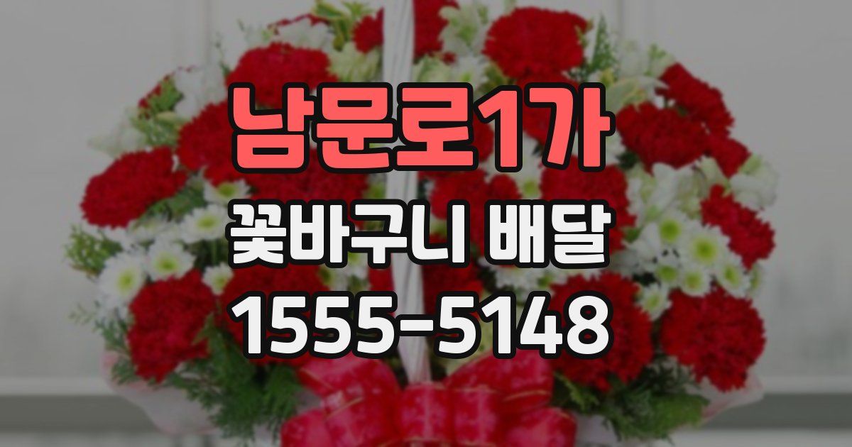 남문로1가 꽃바구니 배달