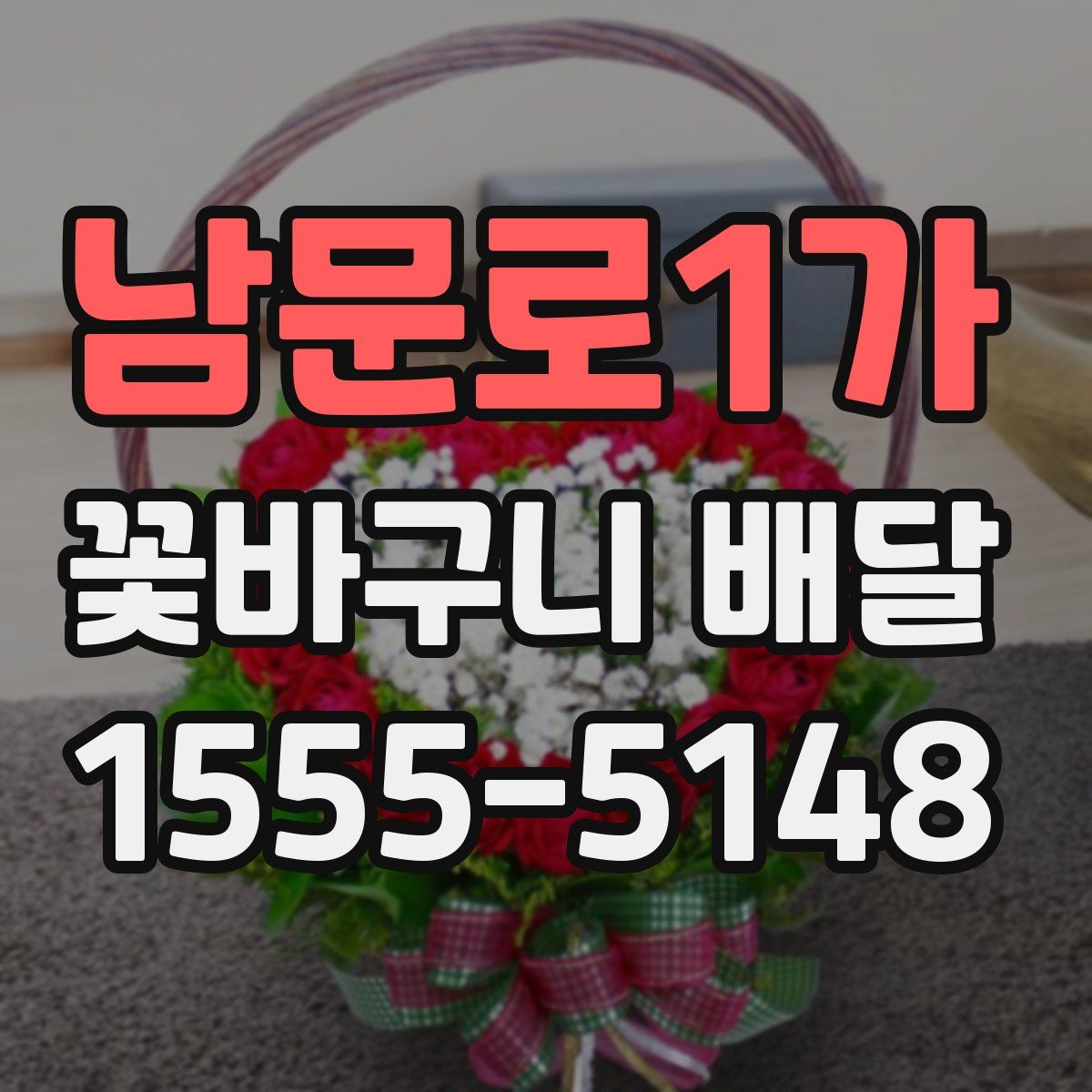 남문로1가 꽃바구니 배달