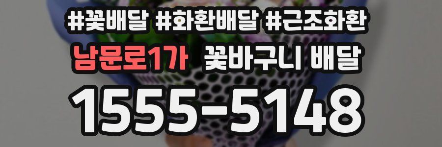 남문로1가 꽃바구니 배달