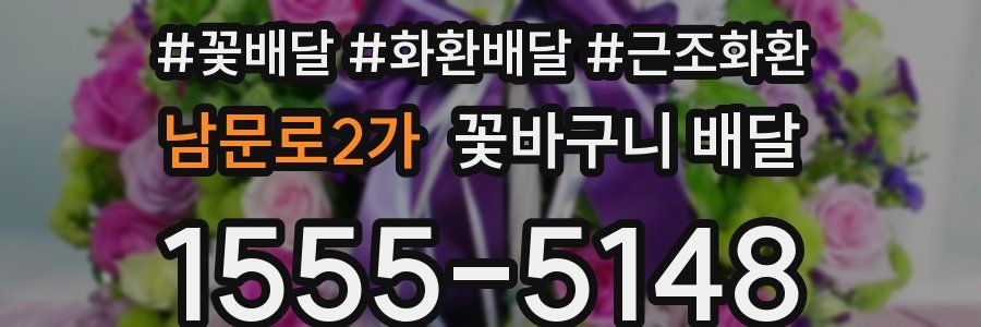 남문로2가 꽃바구니 배달
