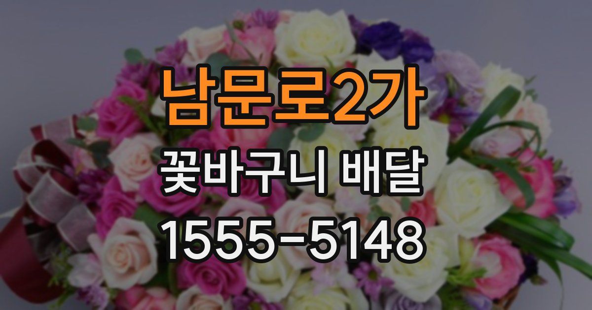 남문로2가 꽃바구니 배달