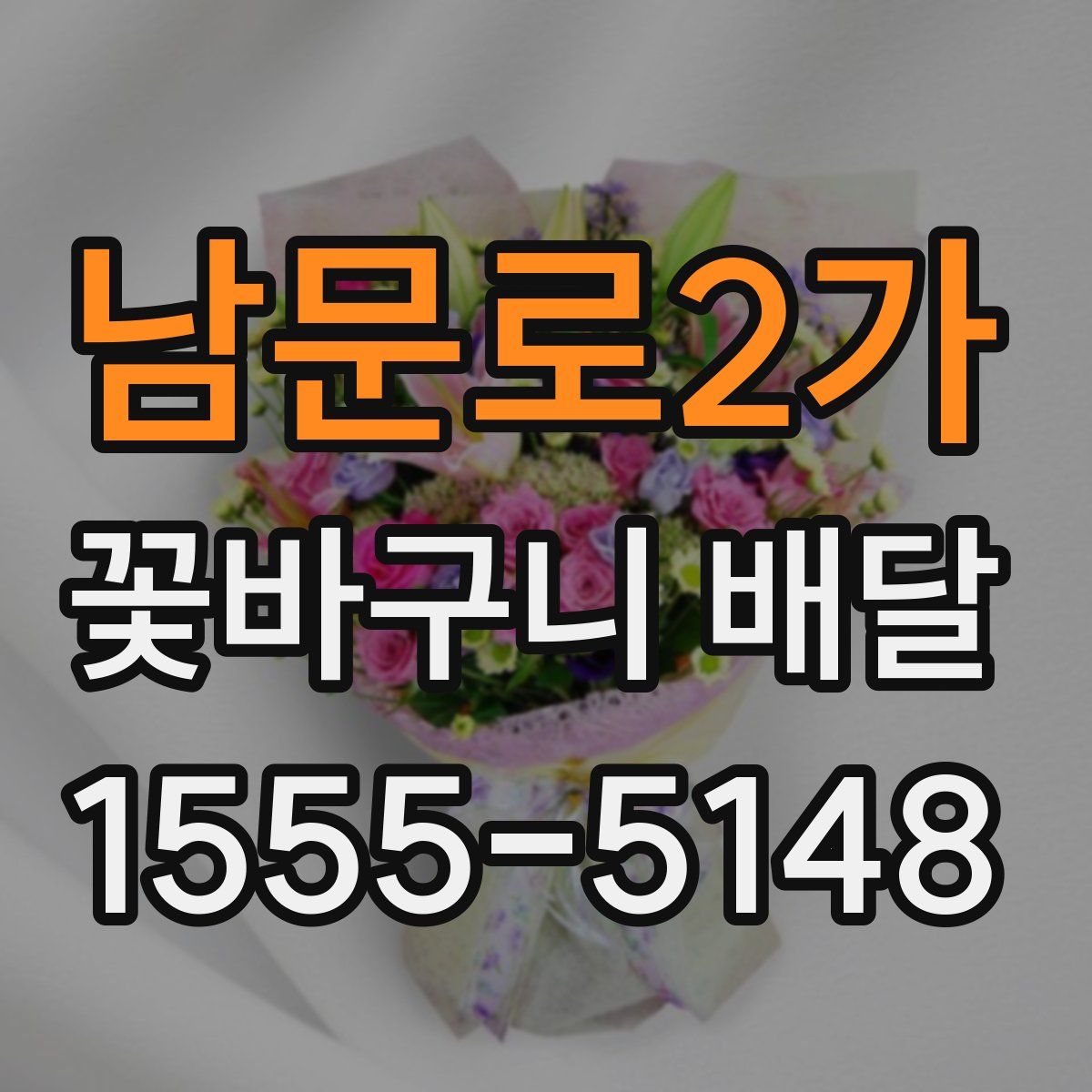 남문로2가 꽃바구니 배달