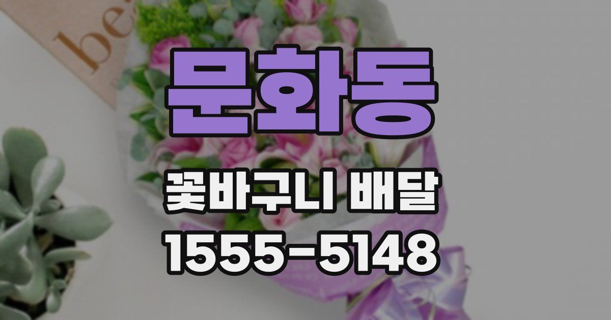 문화동 꽃바구니 배달