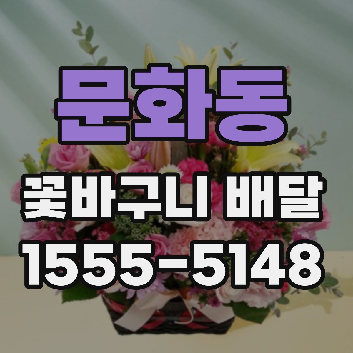 문화동 꽃바구니 배달