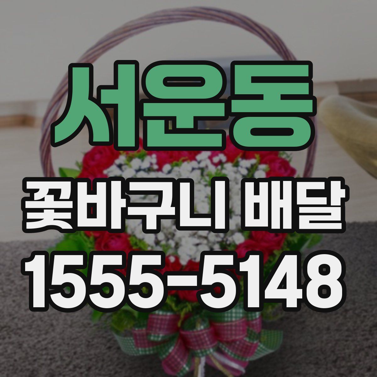 서운동 꽃바구니 배달