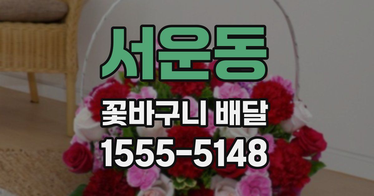 서운동 꽃바구니 배달