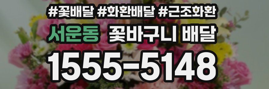 서운동 꽃바구니 배달