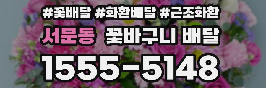서문동 꽃바구니 배달