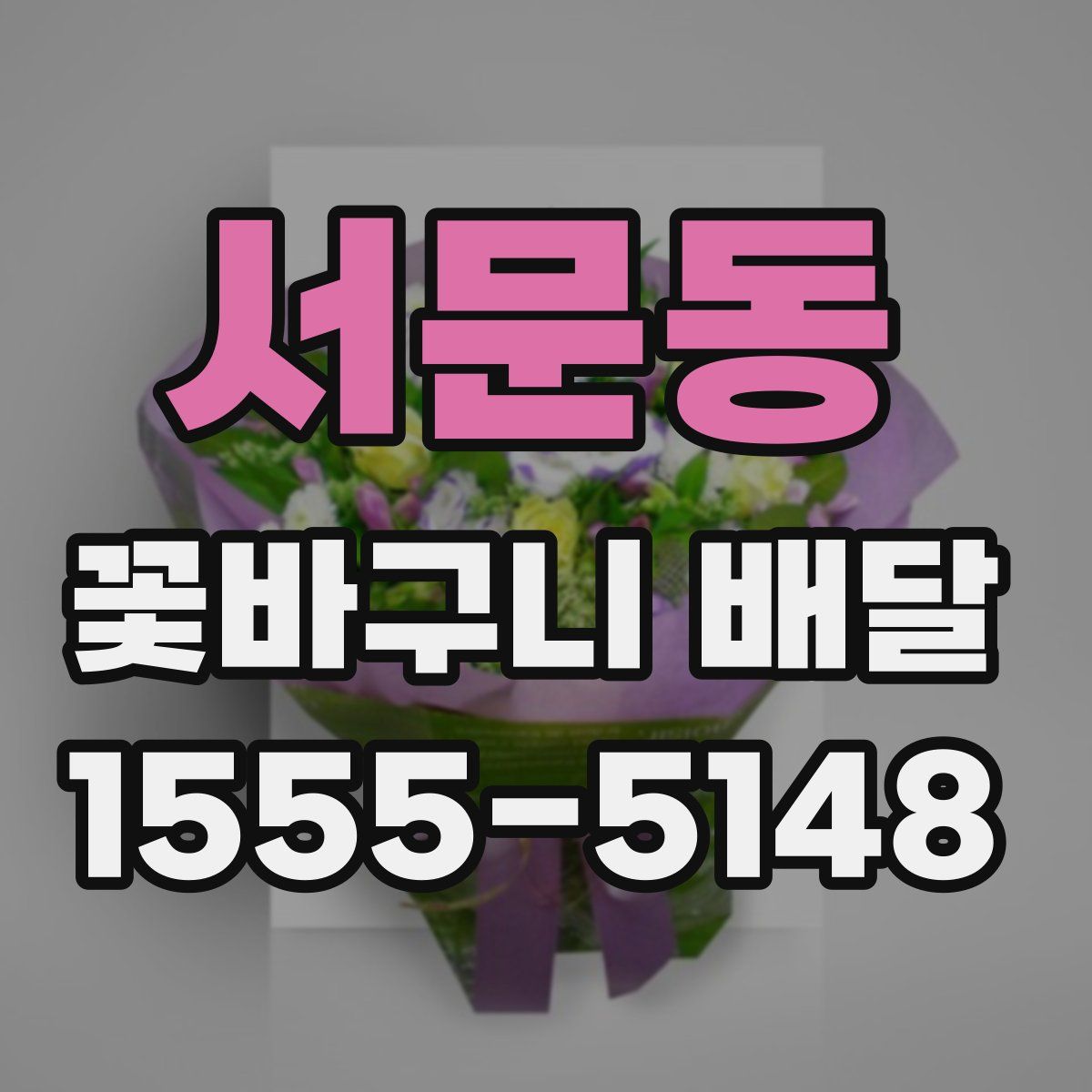 서문동 꽃바구니 배달