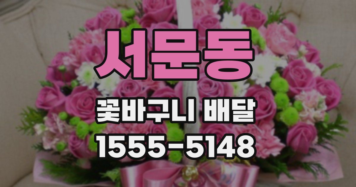 서문동 꽃바구니 배달