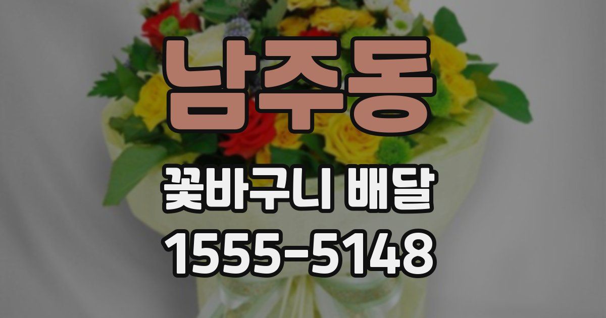 남주동 꽃바구니 배달