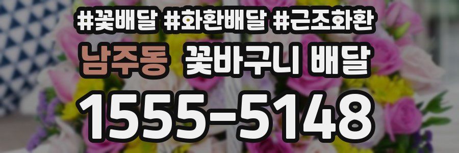 남주동 꽃바구니 배달