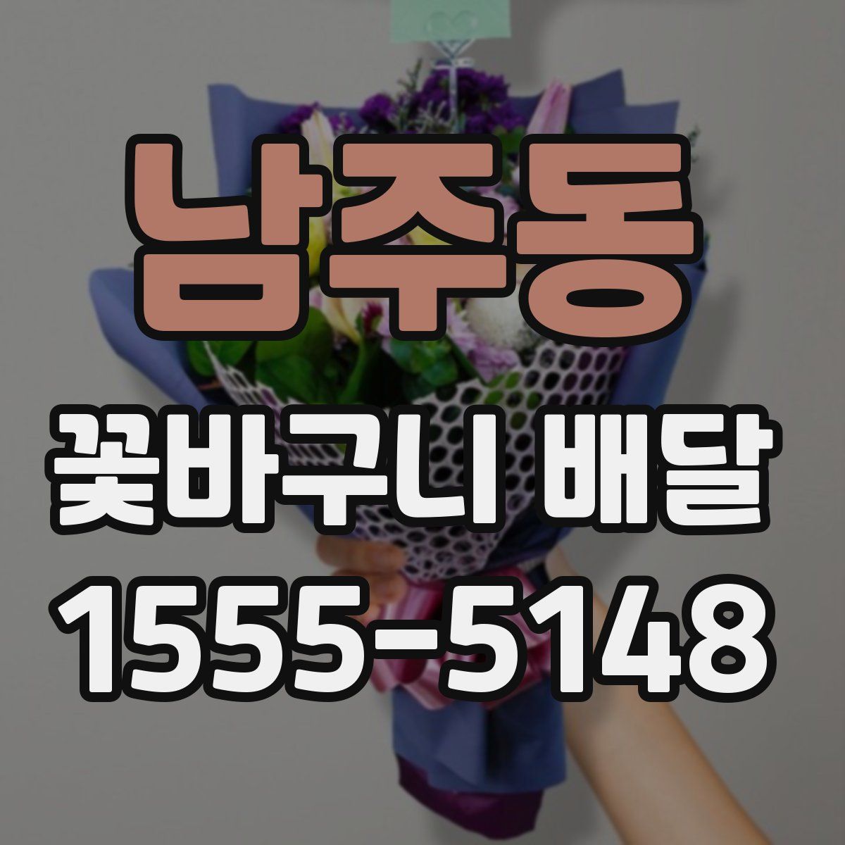 남주동 꽃바구니 배달