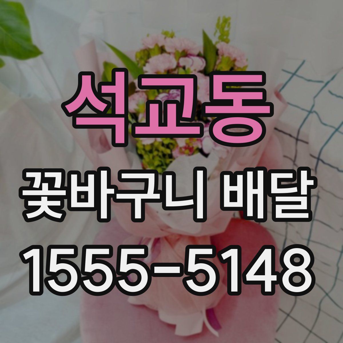 석교동 꽃바구니 배달