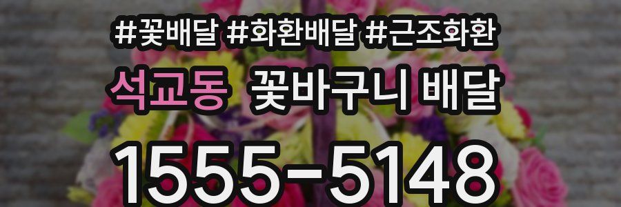 석교동 꽃바구니 배달