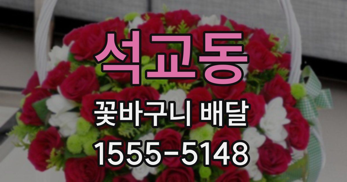 석교동 꽃바구니 배달