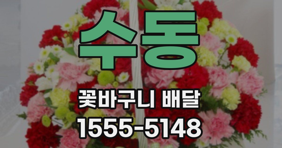 수동 꽃바구니 배달