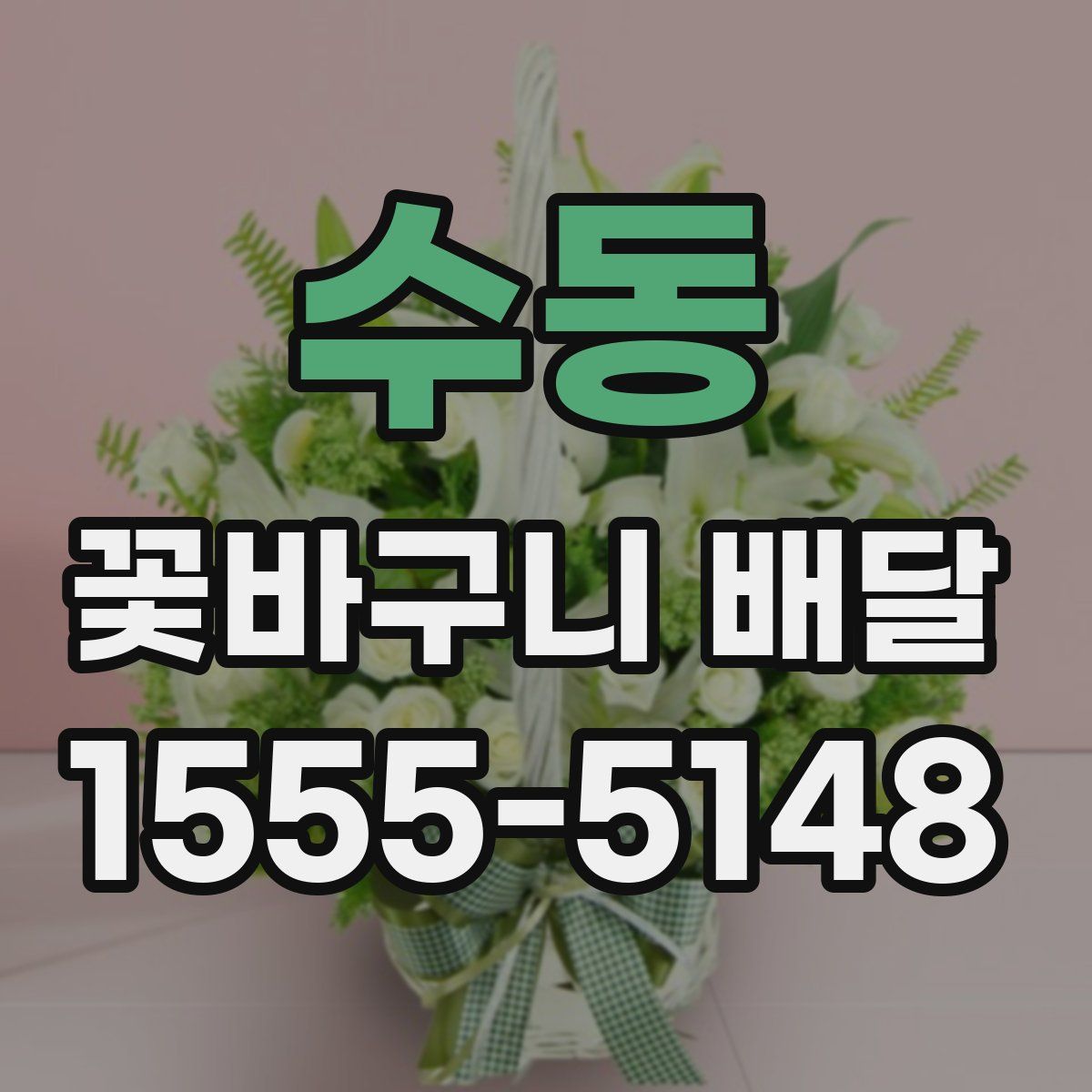 수동 꽃바구니 배달