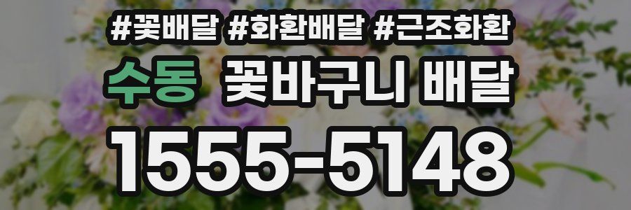 수동 꽃바구니 배달