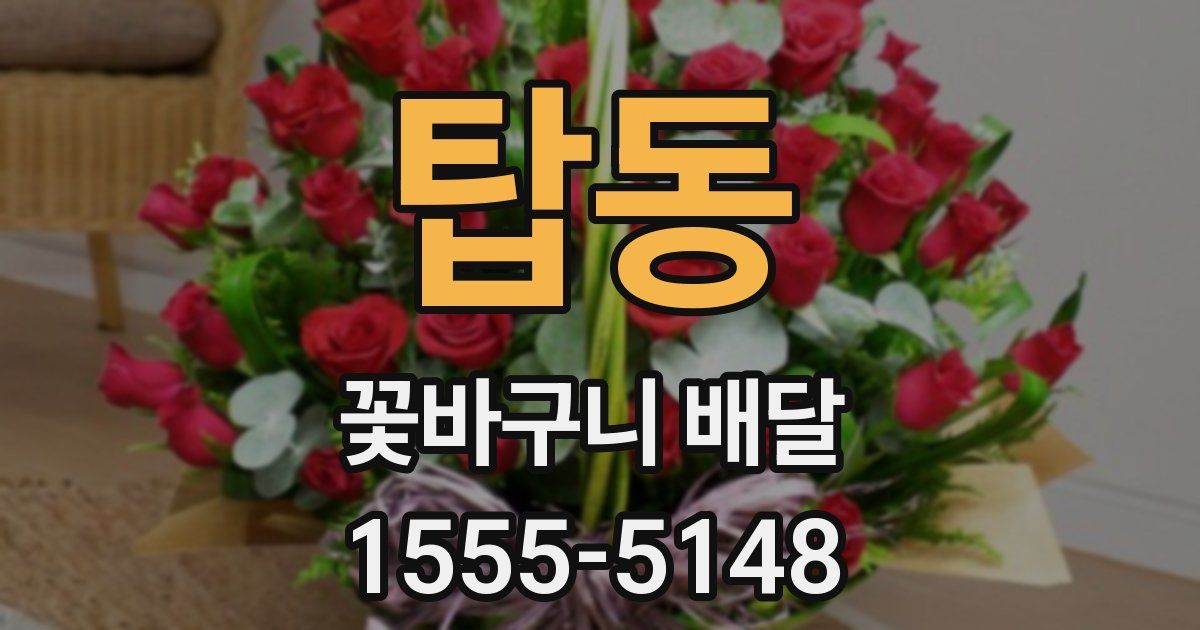 탑동 꽃바구니 배달