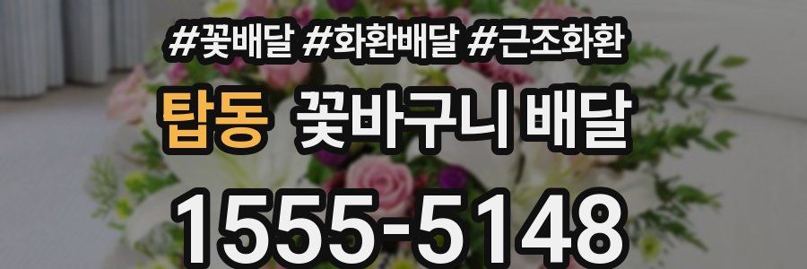 탑동 꽃바구니 배달