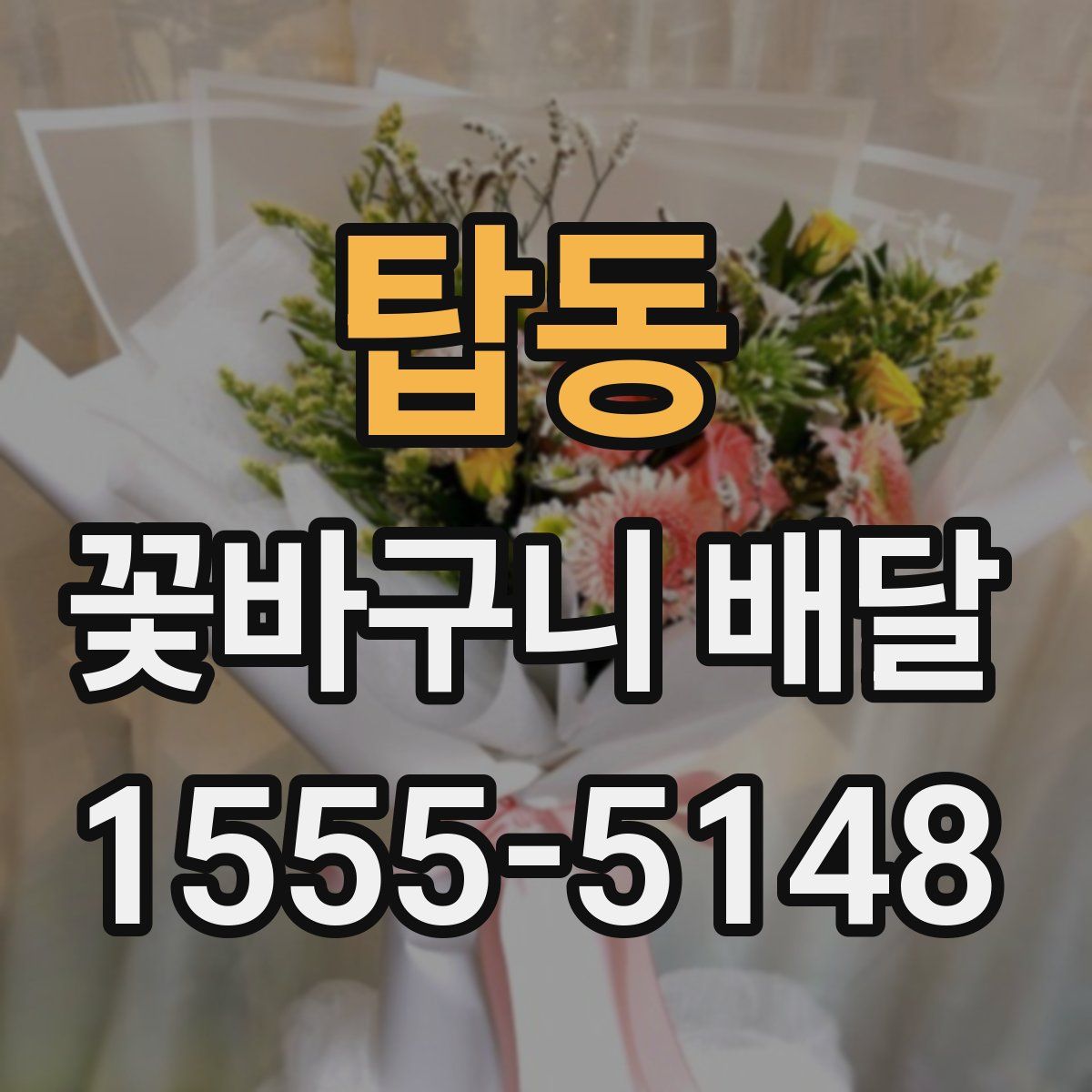 탑동 꽃바구니 배달