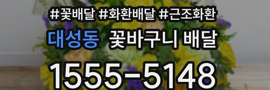 대성동 꽃바구니 배달