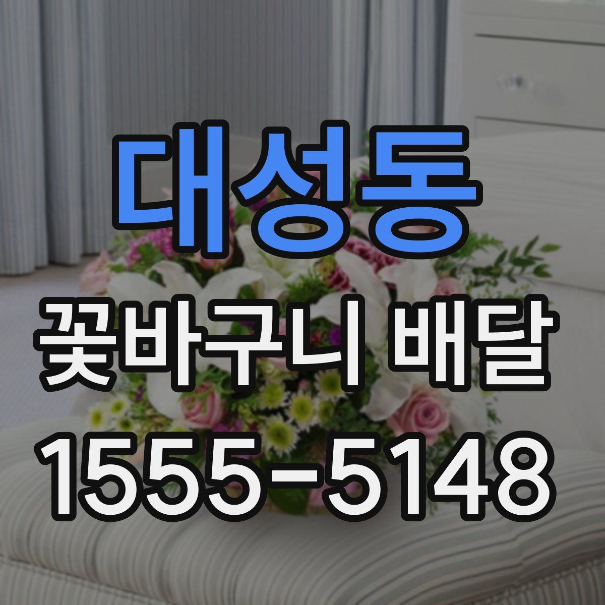 대성동 꽃바구니 배달