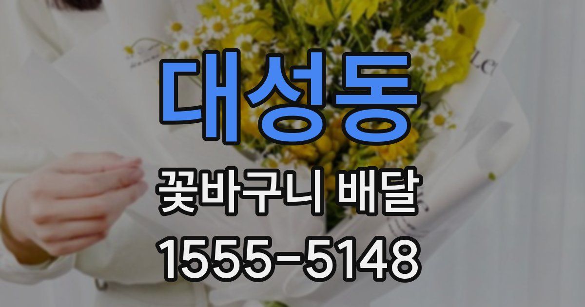 대성동 꽃바구니 배달