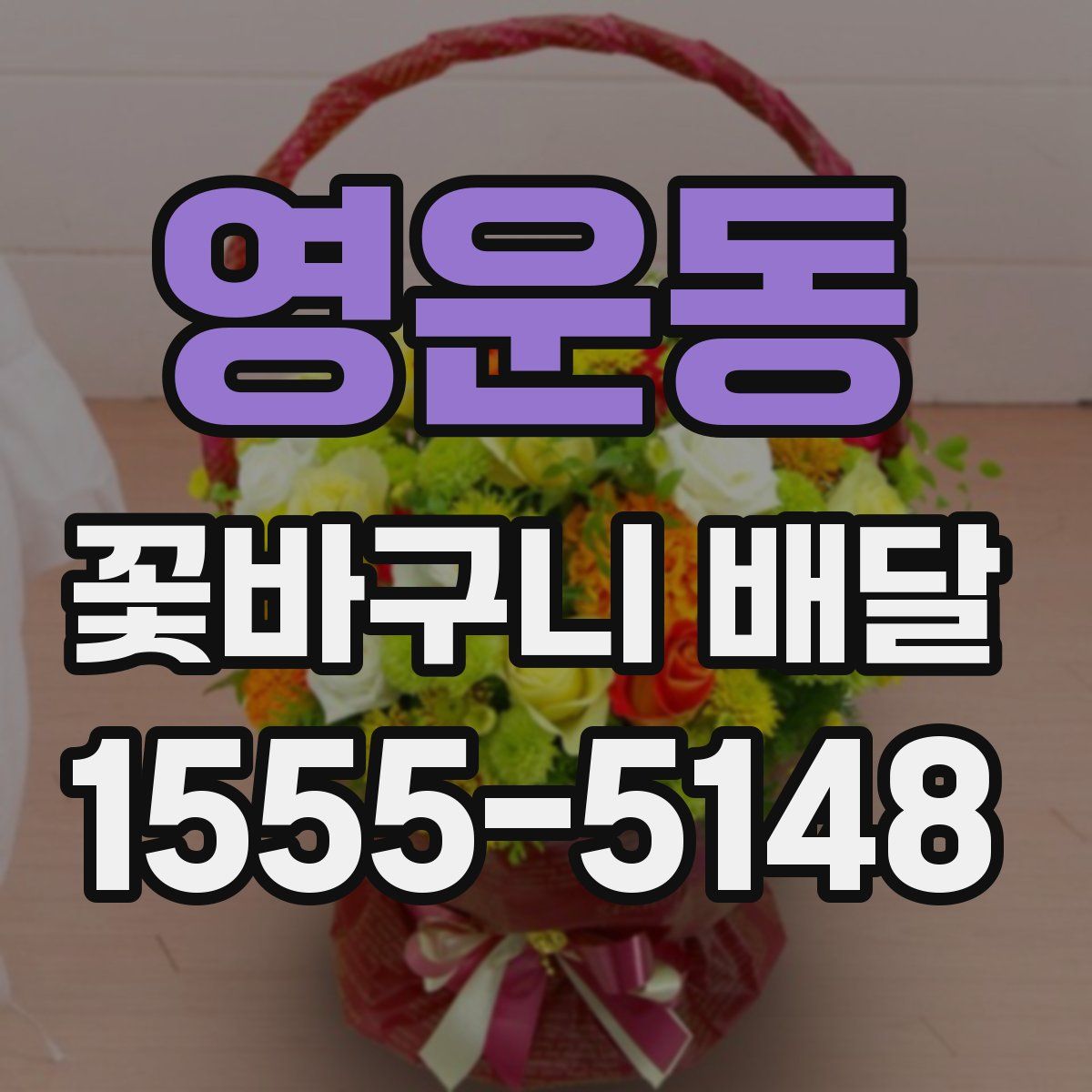 영운동 꽃바구니 배달