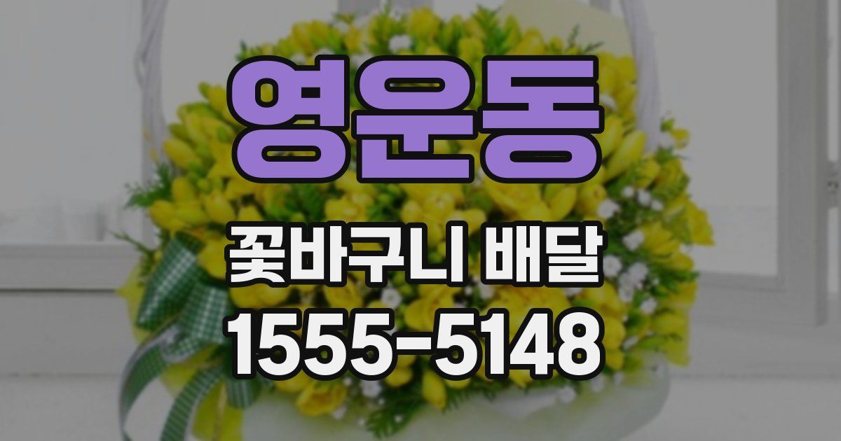 영운동 꽃바구니 배달