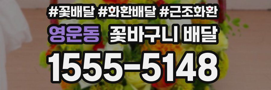 영운동 꽃바구니 배달