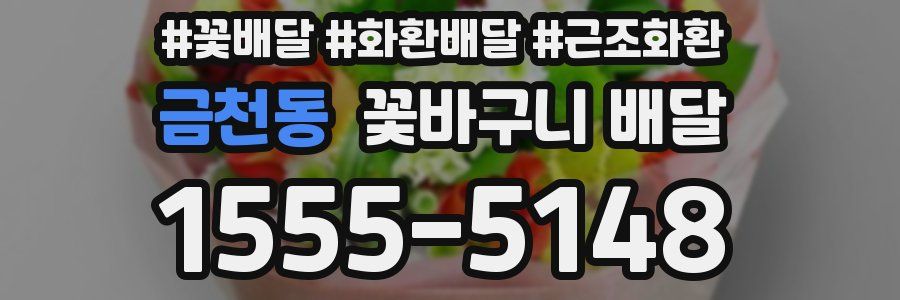 금천동 꽃바구니 배달